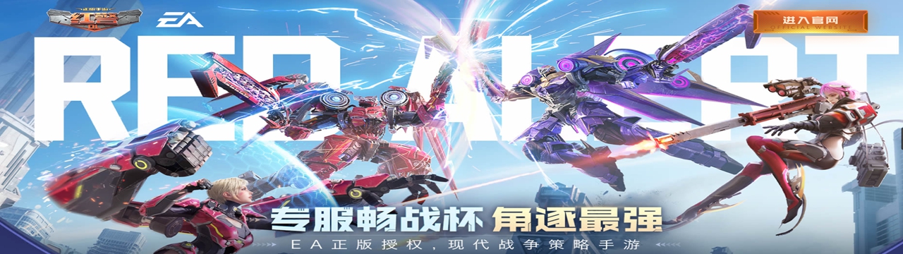 红警OL