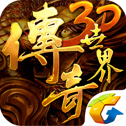 传奇3D手游